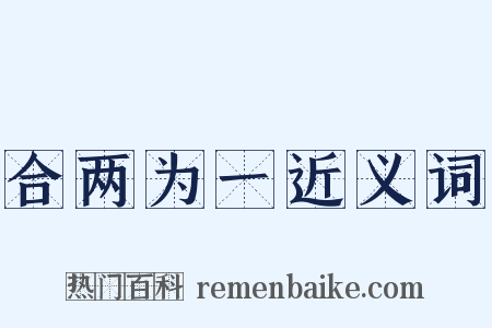 合两为一近义词是什么意思的图片